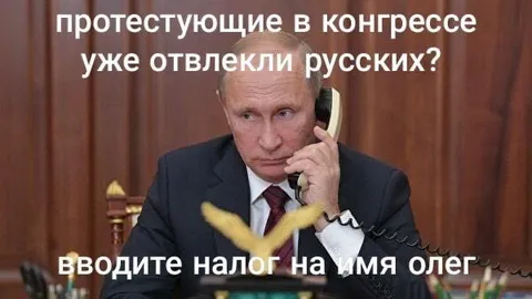 Путин отвлекает русских налогом