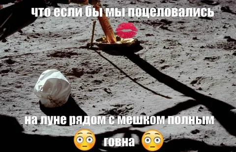 Поцелуи на Луне рядом с мешком
