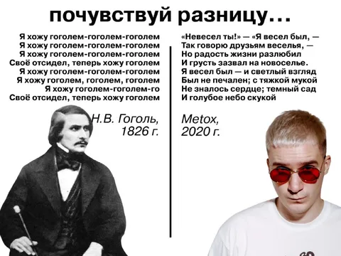 Почувствуй разницу: Гоголь и Метох