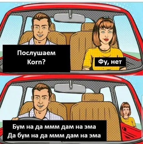 Когда предложили послушать Korn