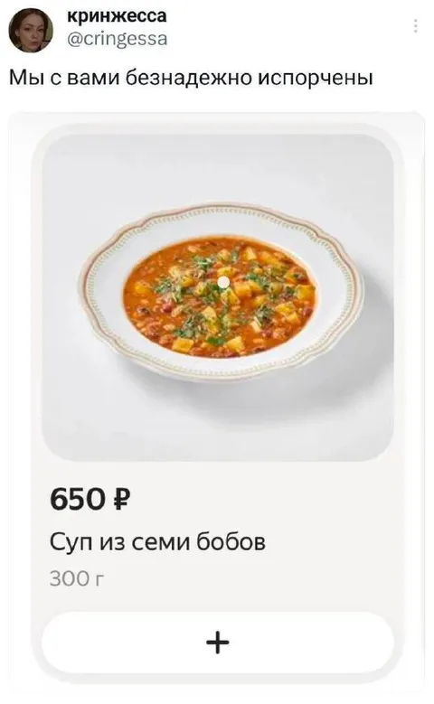 Суп из семи бобов за 650 рублей