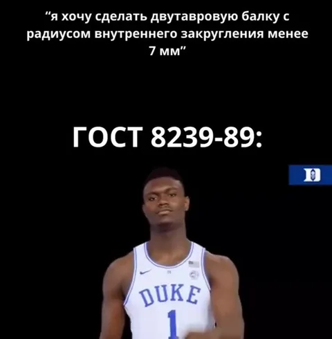 ГОСТ запрещает узкую балку