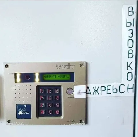 Наберите номер на домофоне