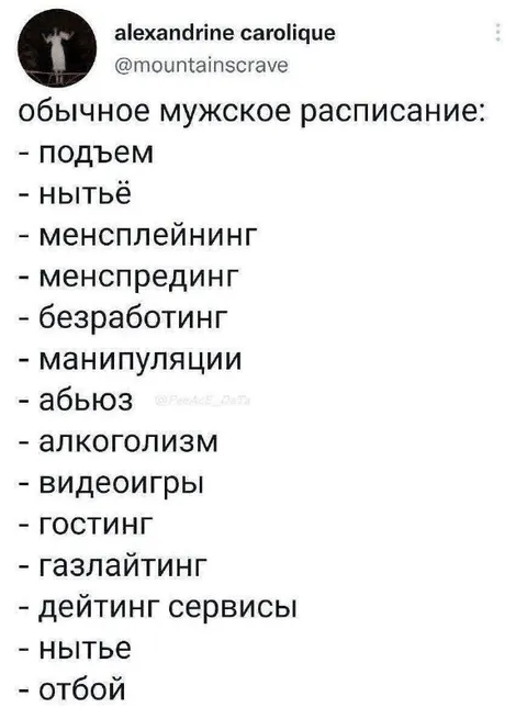 Обычное мужское расписание