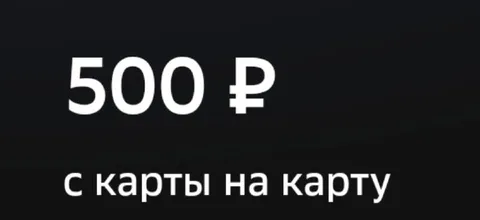 500 рублей с карты на карту