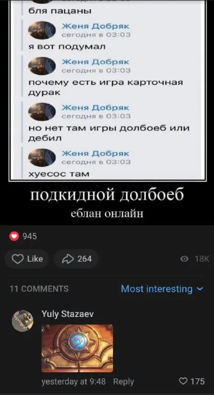 Подкидной долбоеб онлайн