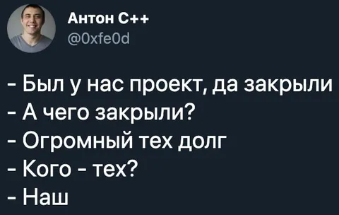 Огромный техдолг