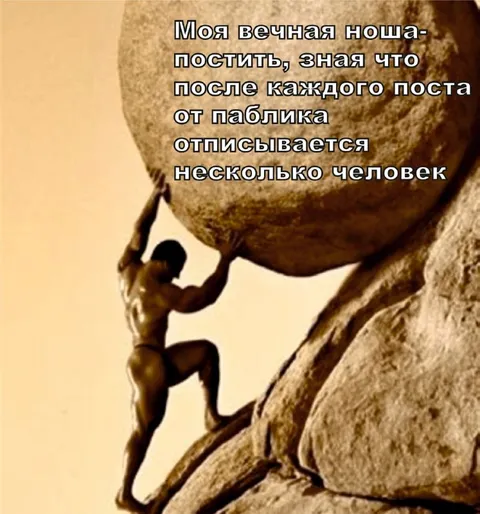 Вечная ноша постить за паблик