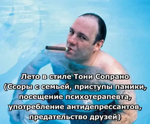 Лето в стиле Тони Сопрано