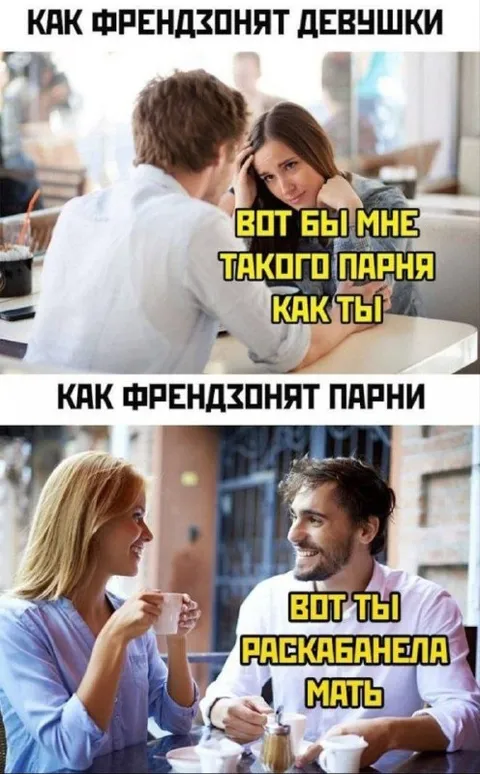 Как френдзонят девушки и парни