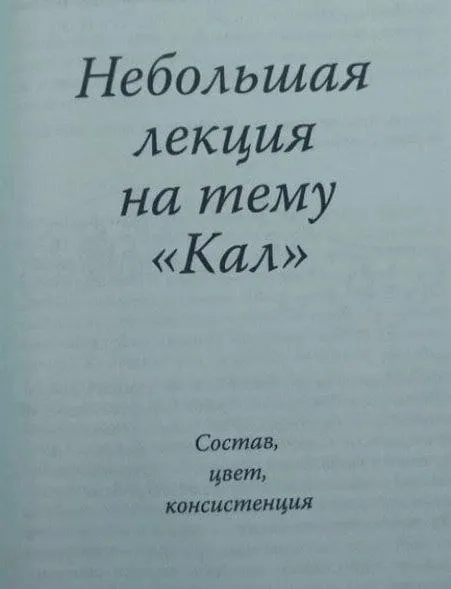 Лекция о кале