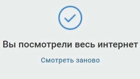 Вы посмотрели весь интернет