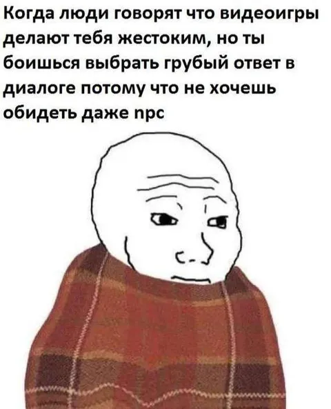 Боишься обидеть даже НПС