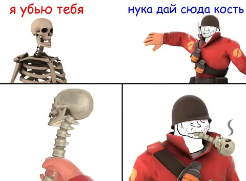 Скелет и кость для Тяжёлого