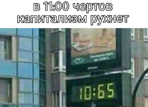 Капитализм рухнет в 11:00