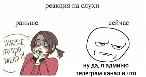 Реакция на слухи