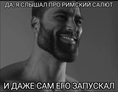 Я сам запускал римский салют
