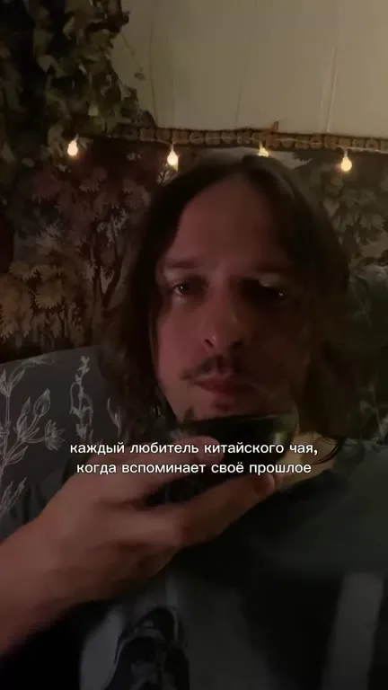 Любитель китайского чая вспоминает прошлое