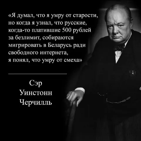 Черчилль смеётся над русскими