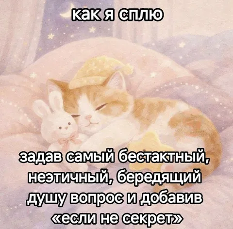 Как я сплю после бестактного вопроса