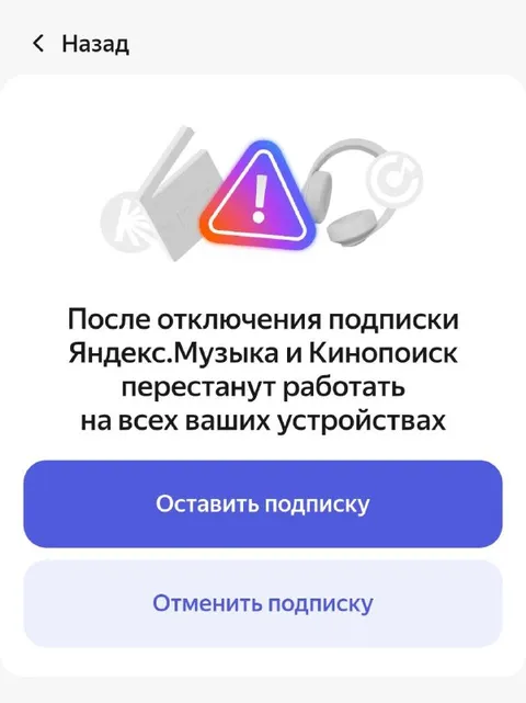 Яндекс не отпускает подписку