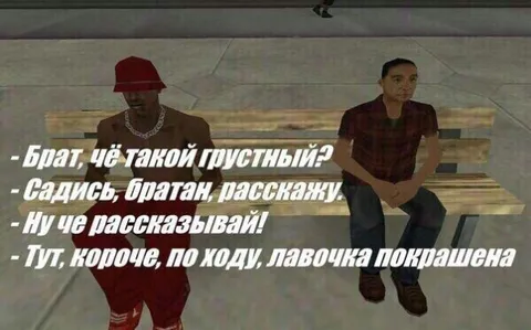 Лавочка покрашена по ходу