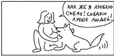 Собаки лучше людей