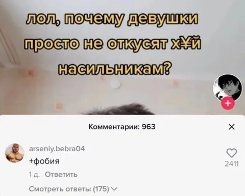 Почему девушки не откусят насильникам
