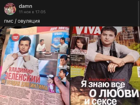 ПМС / овуляция с Зеленским