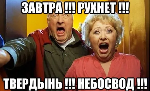 Завтра рухнет твердынь небосвод