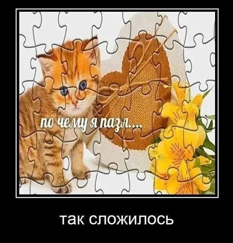 Так сложилось с пазлом