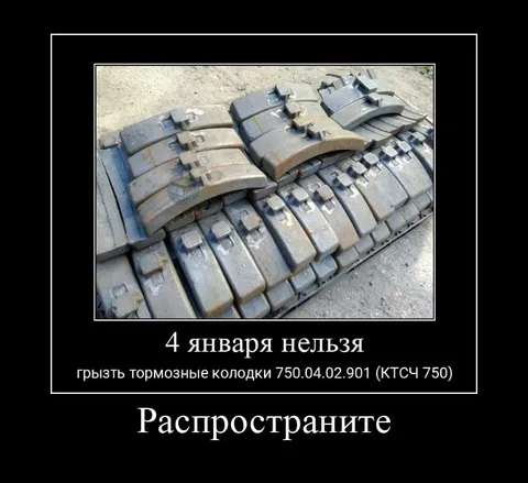 4 января нельзя грызть колодки