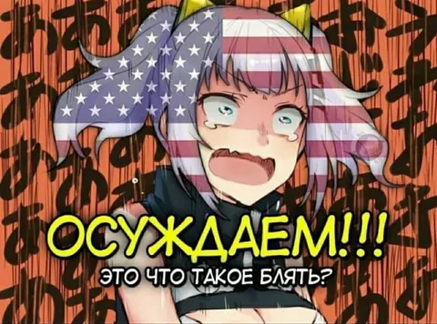 Осуждаем это что такое