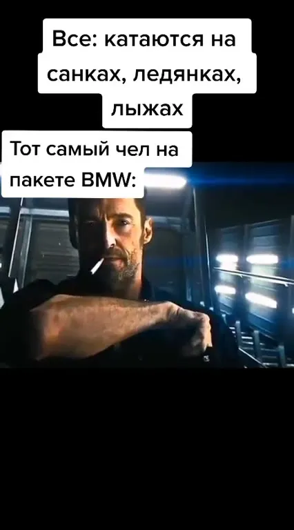 Чел на пакете BMW