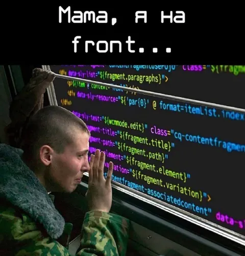 Мама, я на фронте
