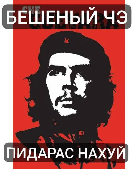 Бешеный Чэ — пидарас нахуй