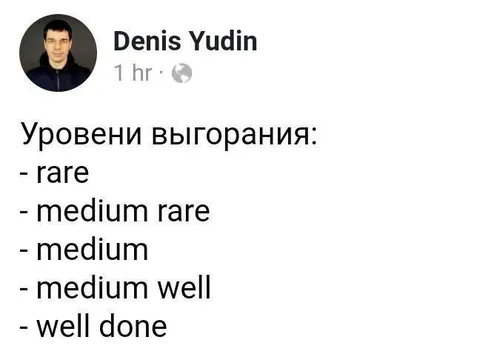 Уровни выгорания как прожарка