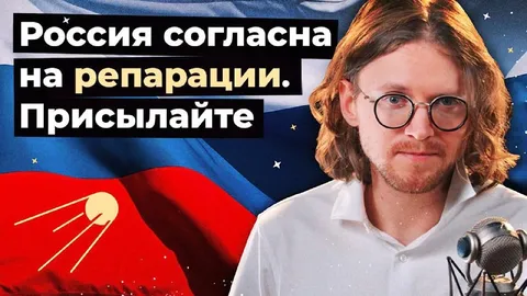 Россия согласна на репарации