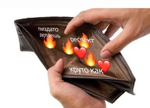 Пустой кошелёк, зато респект