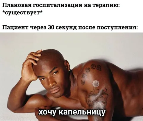 Хочу капельницу после поступления