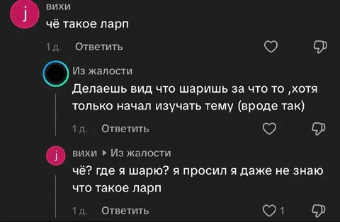 Не знает, что такое ларп