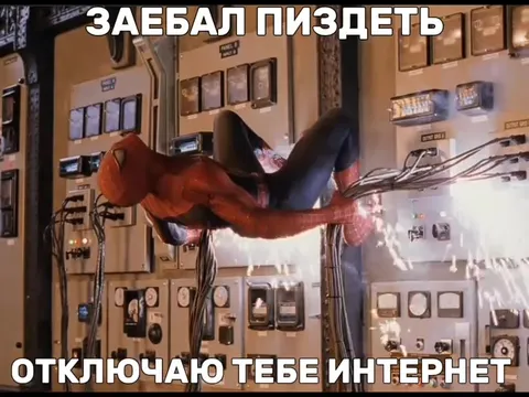 Отключаю тебе интернет навсегда