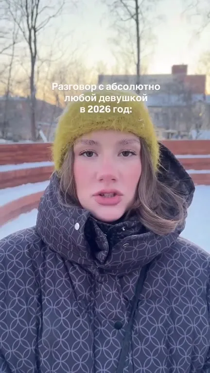 Разговор с девушкой в 2026 году