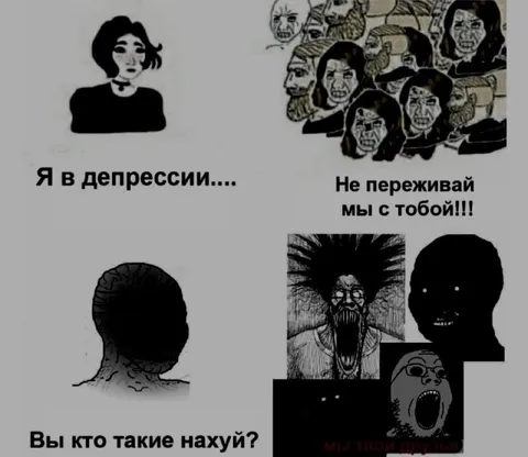 Я в депрессии, а вы кто?