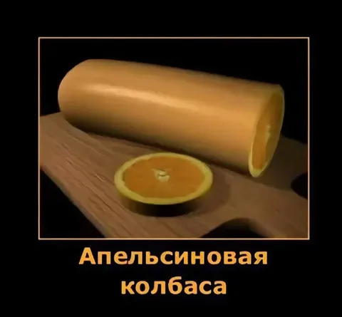 Апельсиновая колбаса