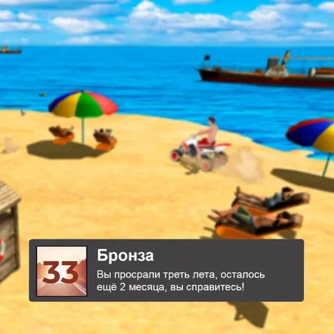Вы просрали треть лета