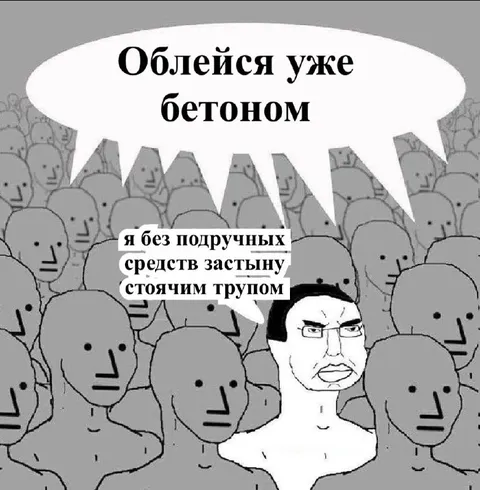 Облейся уже бетоном