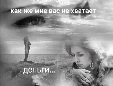 Как же мне не хватает денег