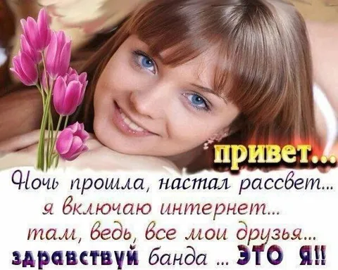 Здравствуй, банда, это я