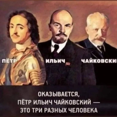 Пётр Ильич Чайковский — три человека